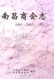 南昌商会志(1901-2002)