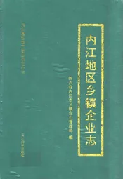 内江地区乡镇企业志