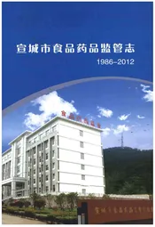 宣城市食品药品监管志（1986-2012）
