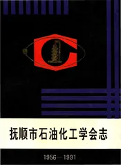 抚顺市石油化工学会志 1956-1991