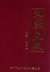 大成文史