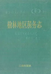 榆林地区税务志