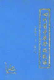 四川省中药学校校志(1958-1988)