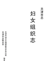 天津市志·妇女组织志