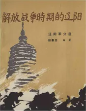 解放战争时期的辽阳