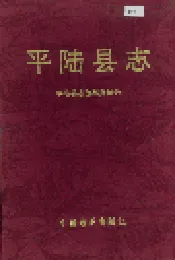 平陆县志