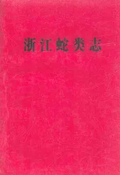 浙江蛇类志