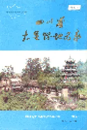 四川省大足县地名录