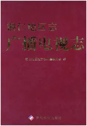 铜仁地区志广播电视志