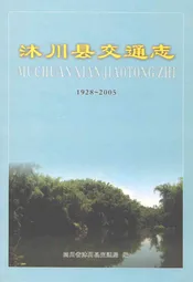 沐川县交通志(1928-2005)