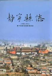 静宁县志1
