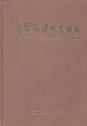 成都城建修志辑览