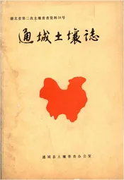通城土壤志