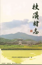 扶溪村志