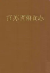 江苏省粮食志
