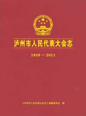 泸州市人民代表大会志（1949-2011）