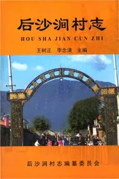 后沙涧村志