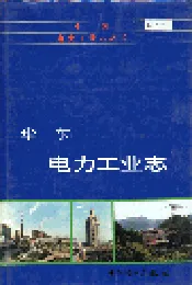 华东电力工业志