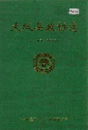 大城县政协志