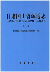 甘肃国土资源通志 上