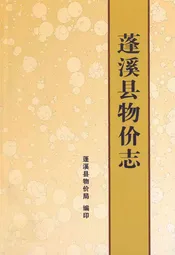 蓬溪县物价志(1985-2006年)
