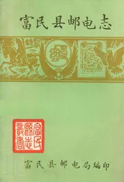 富民县邮电志