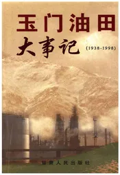 玉门油田大事记(1938-1998)