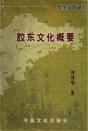 胶东文化概要