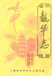 龙华志