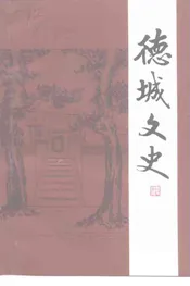 德城文史  第14辑