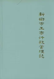 河南省新乡市工商行政管理志(1506-1985)