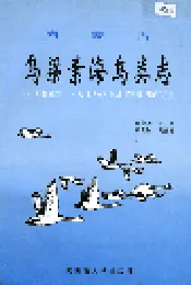 内蒙古乌梁素海鸟类志