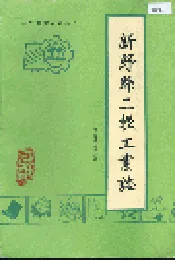 新野县二轻工业志