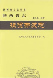 陕西省志第三卷经济扶贫开发志