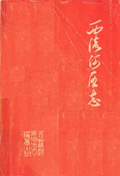 西流河区志