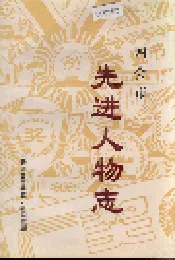 四会市先进人物志