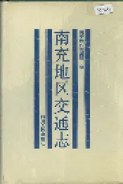 南充地区交通志