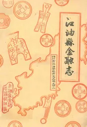 江油县金融志