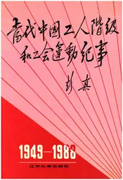 当代中国工人阶级和工会运动纪事 1949-1988