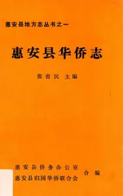 惠安县华侨志