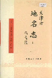 天津市地名志 11 西青区