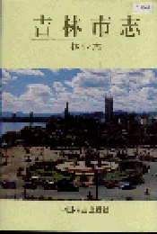 吉林市志   林业志