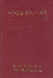 钟祥县劳动人事志