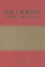 武进人民医院志