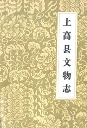 上高县文物志