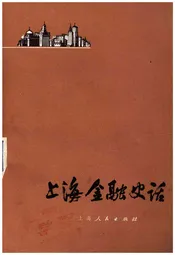 上海金融史话