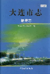 大连市志 旅游志