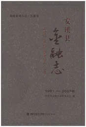 安溪县金融志 1991-2007
