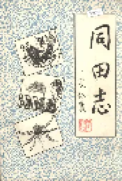 同田志