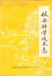 攸县科学技术志